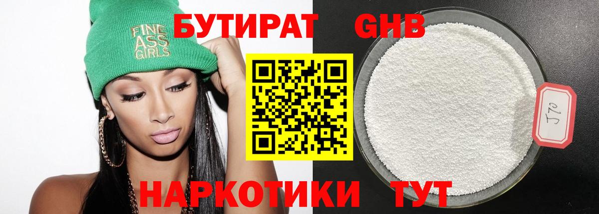 БУТИРАТ 99% Чехов