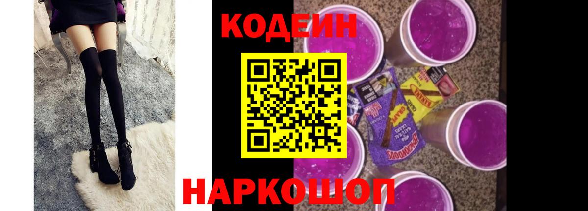Codein напиток Lean (лин) Чехов